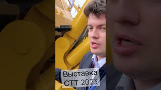 Выставка строительной техники и технологий СТТ 2023