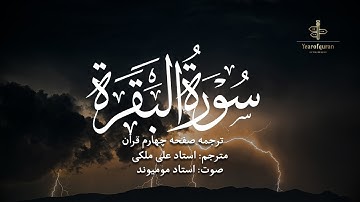 ترجمه فارسی سوره بقره (آیه 17 تا 24) استاد علی ملکی | با صدای استاد مومیوند | سال قرآن