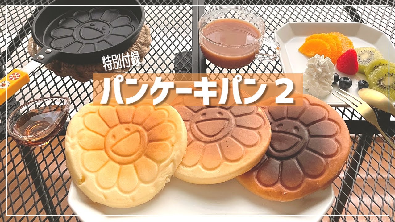 【smart12月号付録】お花パンケーキパンⅡを紹介！可愛いデザインが簡単で綺麗に焼ける♪ - 宝島 smart雑誌特別付録 - 村上隆 第2弾モデル