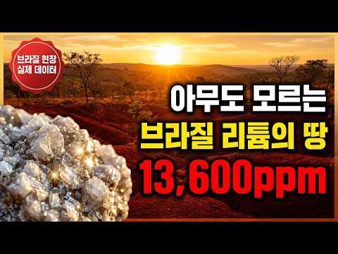 아무도 모르는 브라질 리튬 땅 — 한국 기업이 지금 당장 봐야 할 이유