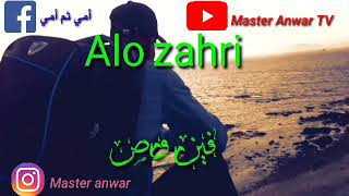 أغنية ألو زهري فن وصلتي مع الكتابة أغنية
