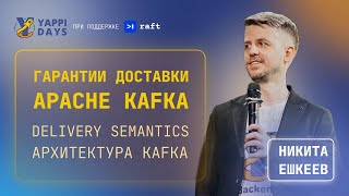 Гарантии доставки на примере Apache Kafka | Никита Ешкеев