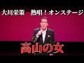 【熱唱！オンステージ】高山の女