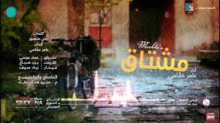مشتاق # عامر حمّامي | Mishtaq #Amer_Hammami | Official Audio