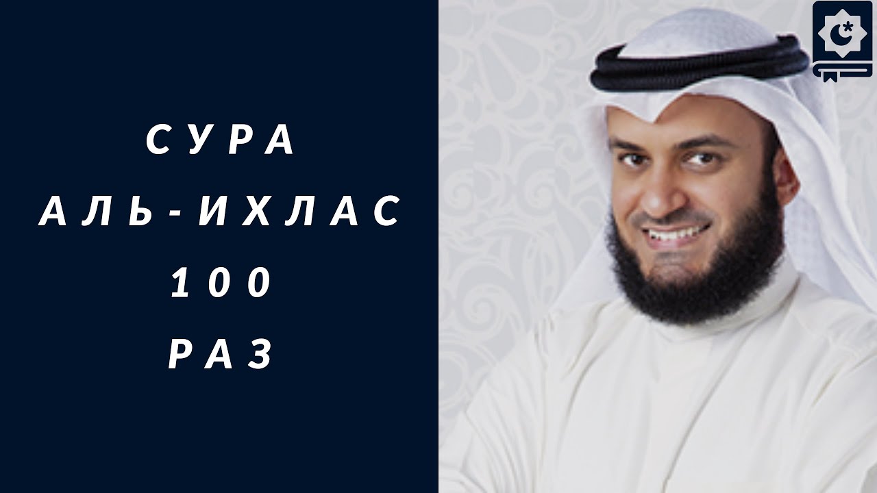 Сура Аль-Ихлас 100 раз красиво читает шейх Мишари Рашид | Soorah Al-Ihlas 100 times, Mishari AlAfasy