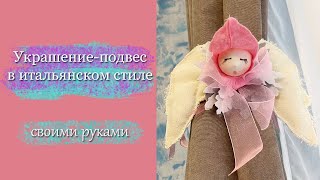 Украшение - подвес в итальянском стиле. СВОИМИ РУКАМИ.