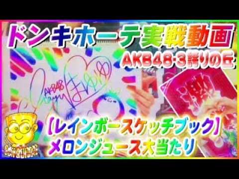 ドンキホーテ実戦動画 CRぱちんこAKB48-3 誇りの丘 【レインボースケッチブック】メロンジュース大当たり