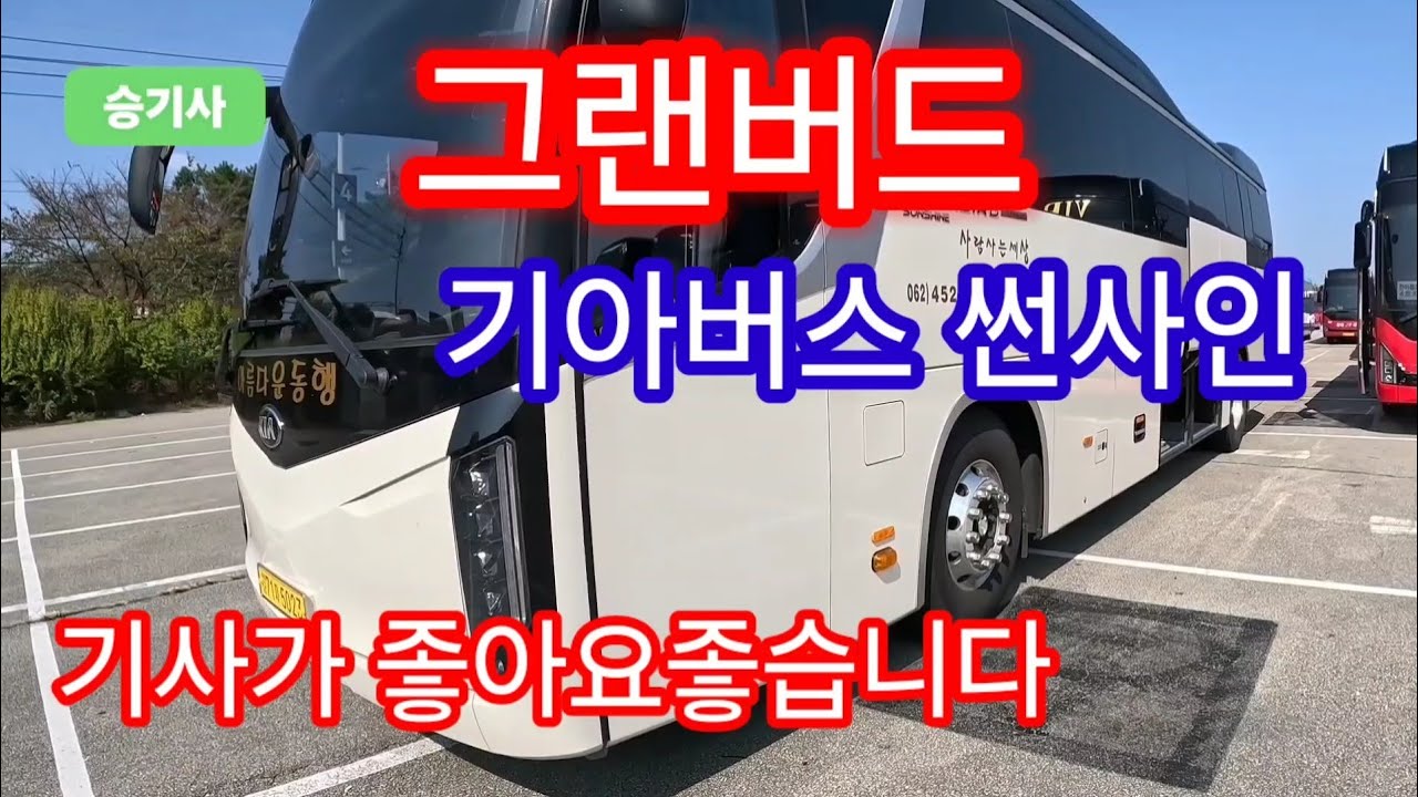 대형버스 기아 그랜버드 썬사인 2년6개월만에 만났어요
