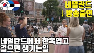 Download Lagu 네덜란드 방송국이 뛰쳐나왔습니다! 암스테르담에서 한복 홍보하다 생긴 미친 우연의 연속ㅋㅋ MP3 Download Lagu 네덜란드 방송국이 뛰쳐나왔습니다! 암스테르담에서 한복 홍보하다 생긴 미친 우연의 연속ㅋㅋ MP3