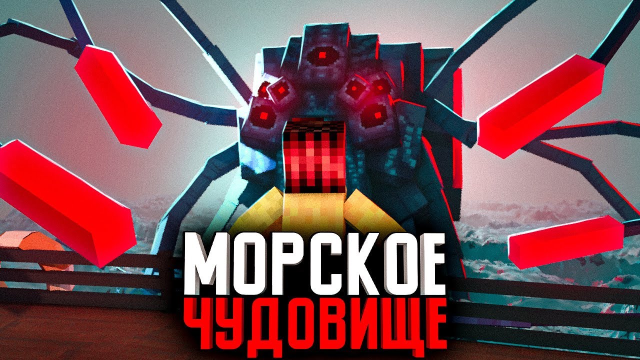КАК УНИЧТОЖИТЬ ЧУДОВИЩЕ - Финал (ft. Nazzy, Never, Moris) - Minecraft ...