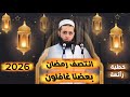 الشيخ سعدون حمادي خطبه الجمعه انتصف رمضان بعضنا غافلون 2026