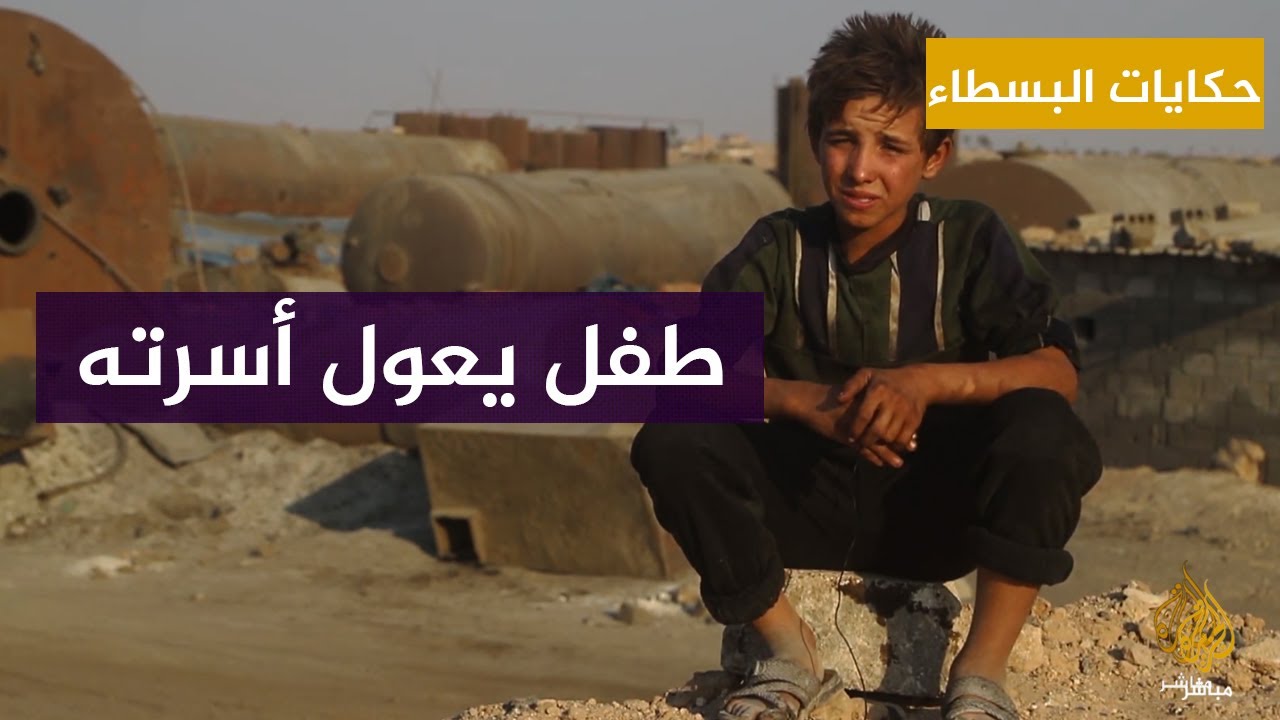 "مشان ما نحتاج حدا".. طفل سوري يعمل في تكرير الوقود ليعول أسرته