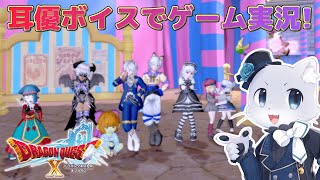 【ドラゴンクエスト10】#190【Ver.6サブクエその3】サブクエ引き続き攻略していきまーす！ちょっとしたお手伝いが多めな感じかな～？耳優ボイスでゲーム実況！