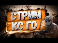 !!!!C 1000 ДО НОЖА НА КС ФЕЙЛ!!!СТРИМ ПО КС ГО!!РОЗЫГРЫШ СКИНОВ В ВК