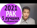 РАК 2021 гороскоп. 5 лучших возможностей.  Душевный гороскоп Павел Чудинов