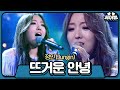 [뚫어뻥♬] 이 노래 듣고 거미 언니 울었잖아 ㅠㅠ 그리고 나도 울음😭 👉 #정인(Jungin) - 뜨거운 안녕 | 신의 목소리 | SBS ENTER.