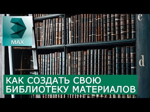 3Ds Max. Библиотека Материалов - Как создать, сохранить, открыть, использовать.