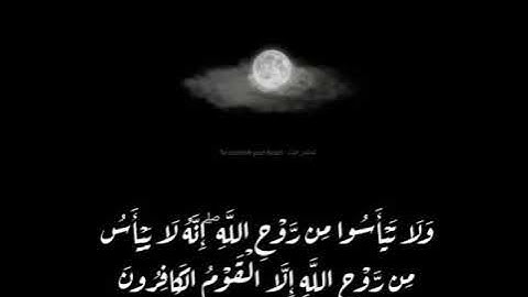 ولا تيأسوا من روح الله || القارئ وديع اليمني