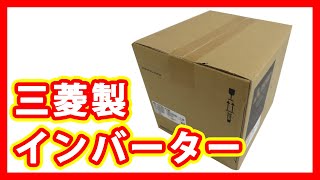 三菱 インバーター 買取