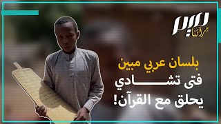بلسان عربي مبين.. فتى تشادي يحلق مع القرآن!