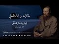 مذكرات من العالم السفلي فيودرو دستويفسكي الفصل الأول 2 بصوت خالد عبدالعزيز مذكرات من العالم السفلي فيودرو دستويفسكي الفصل الأول 2 بصوت خالد عبدالعزيز