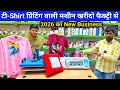 टी-शर्ट प्रिंटिंग मशीन खरीदो फैक्ट्री से होडी प्रिंटिंग मशीन DTF Machine Startup Idea 2026