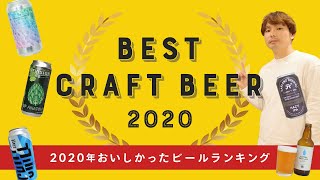 クラフトビールYouTuberが選ぶ「2020年飲んでよかったビールランキングTOP5」を紹介！