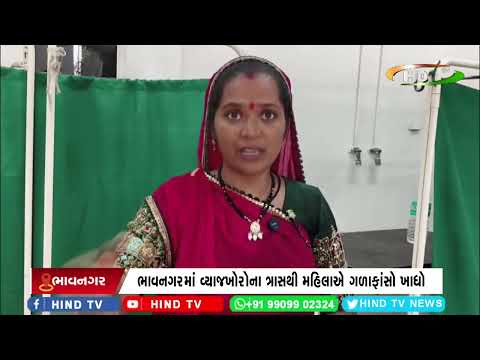 ભાવનગરમાં વ્યાજખોરોના ત્રાસથી મહિલાએ ગળાફાંસો ખાધો