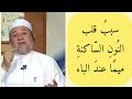 حكم الإقلابسبب قلب النون الساكنة والتنوين ميما عند الباء