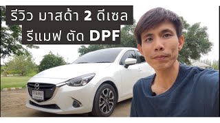 รีวิว มาสด้า 2 ดีเซล Remap ตัด DPF