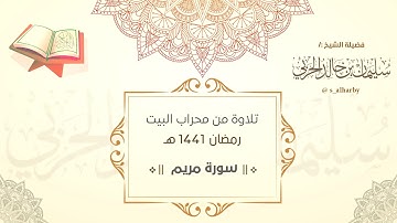من محراب البيت - رمضان ١٤٤١هـ 'أوائل سورة مريم'