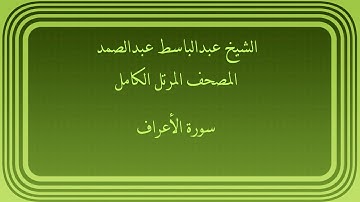 عبدالباسط عبدالصمد المصحف المرتل الكامل سورة الأعراف