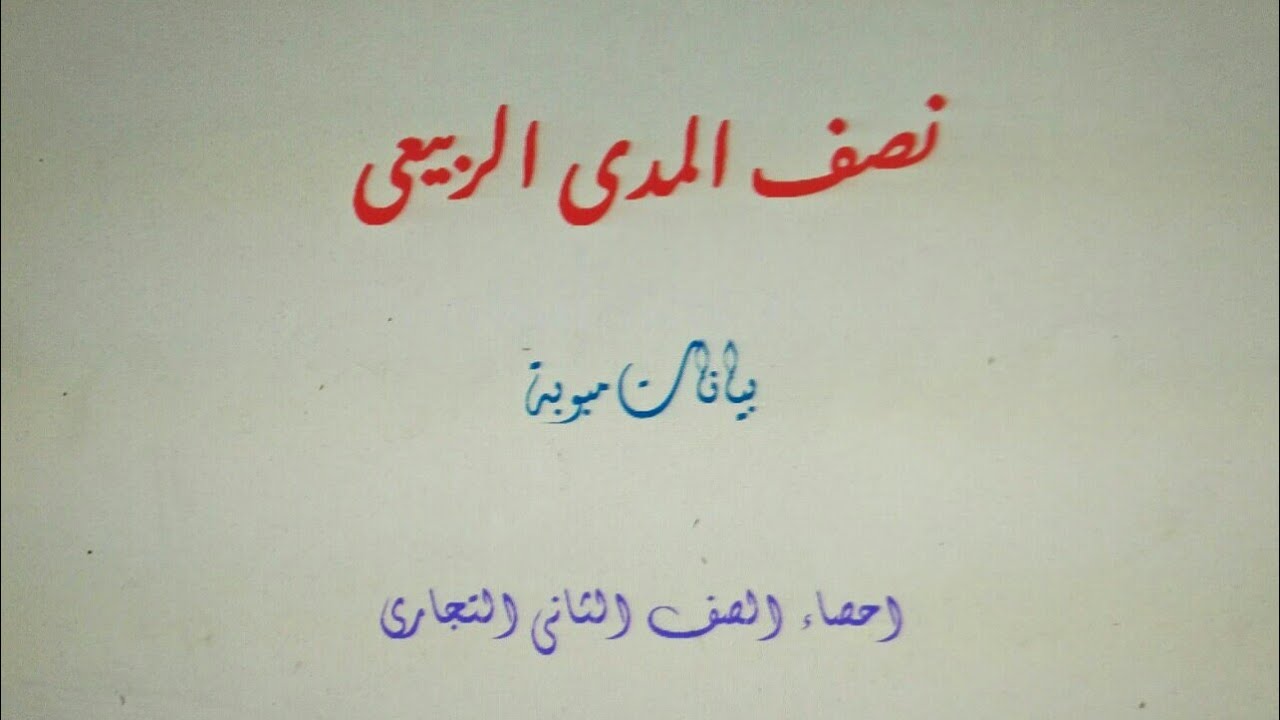 نصف المدي الربيعي                (بيانات مبوبة)