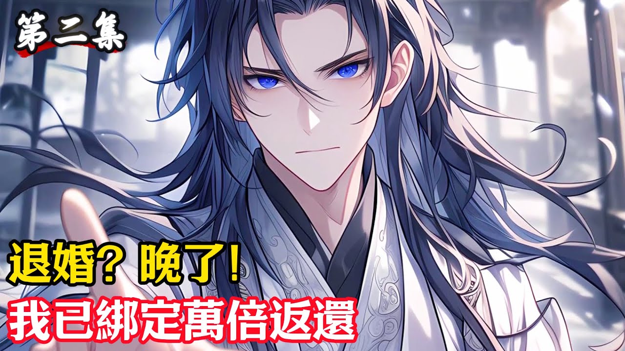 【第二集】退婚？晚了！我已綁定萬倍返還#小說#玄幻#修仙#小說推薦#仙侠#漫畫#漫畫解說#故事#有聲小說#有聲書