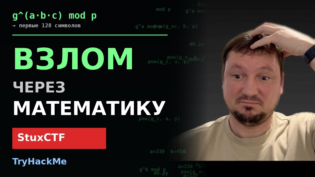 Взлом через МАТЕМАТИКУ — stuxCTF на русском | TryHackMe