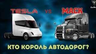 Кто КОРОЛЬ тяжёлых грузовиков 2023 года? MACK vs TESLA?