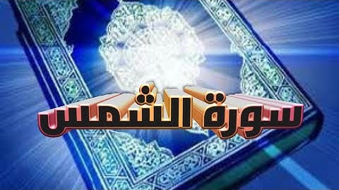سورةالشمس/قارى وقاص احمد تهانوى تقليد الشيخ عبدالولي الاركاني#tlawt Surah Al shms