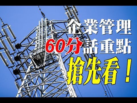 【王毅】60分鐘企業管理話重點 搶先看part1