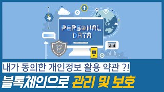 내가 동의한 개인정보 이용약관, 블록체인으로 약관 내용 변경과  활용 내역을관리하는 시스템 개발 (개인정보수집, 이용약관 동의, 고객DB)