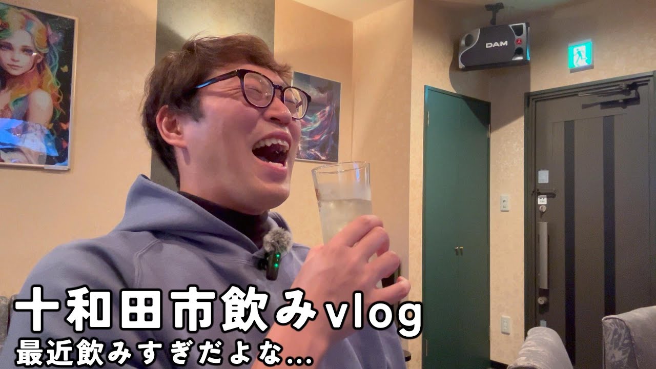 十和田飲みvlog　さすがに飲みすぎか