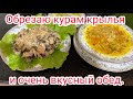 Обрезаю курам крылья и очень вкусный обед.