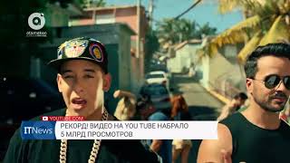 Видео на Youtube набрало 5 млрд просмотров (IT News, 09.04.2018) Видео на Youtube набрало 5 млрд просмотров (IT News, 09.04.2018)