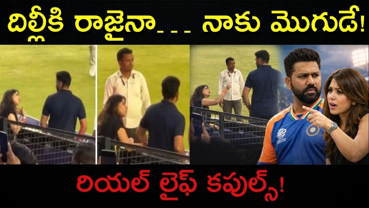 Rohit Sharma and Ritika Sajdeh Funny Moment in T20 World Cup Final