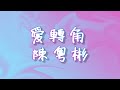 愛轉角 歌詞 陳粵彬 FanTaiwan 