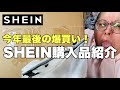 【購入品紹介】新居で今年最後のSHEIN爆買い購入品紹介!