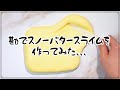 【ゆる】勘でスノーバタースライムを作る【BGMあり】DIY Slime 史莱姆 슬라임