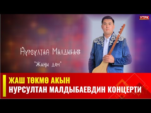 Видео: Жаш төкмө акын Нурсултан Малдыбаевдин тушоо кесүү концерти