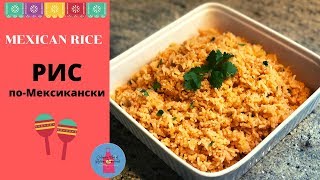 Рис По-Мексикански - Mexican Rice|Вкусный Гарнир из Риса|Мексиканская Кухня|Готовим в США