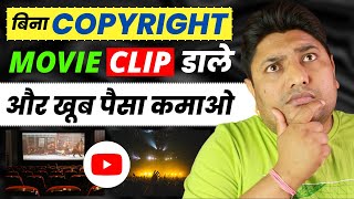 How to Use Movie Clips on YouTube Without Copyright | YouTube Par Movie Clip Kaise Dale