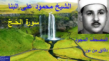 تلاوة رائعة بصوت الشيخ محمود على البنا من المصحف المجود وما تيــسر من سورة الحَـــجّ